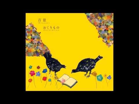 Hyakkei  百景 - Okurimono おくりもの [FULL ALBUM]