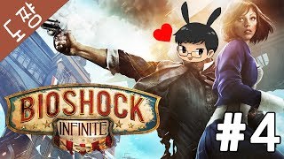 바이오쇼크인피니트#4화 영웅의회랑[바이오쇼크 비극의시작!][도쨩]