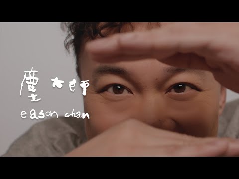 陳奕迅 - 塵大師