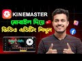 মোবাইল দিয়ে ভিডিও এডিট করুন Kinemaster Video Editin