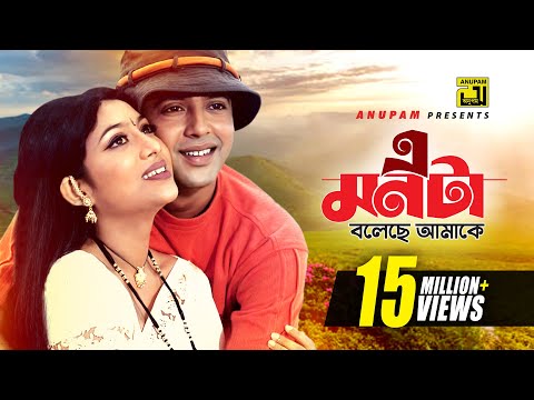 E Monta Boleche Amake | এ মনটা বলেছে আমাকে । Riaz, Shabnur & Amin Khan | Hridoyer Bondhon | Anupam