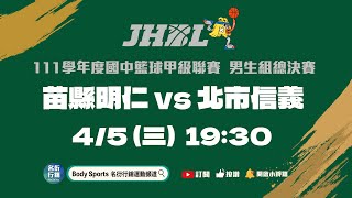 [閒聊] JHBL 苗栗明仁VS北市信義