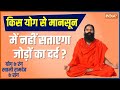 Joint pain will not hurt in monsoon. Know from Swami Ramdev Yoga, Pranayama and Ayurvedic treatments