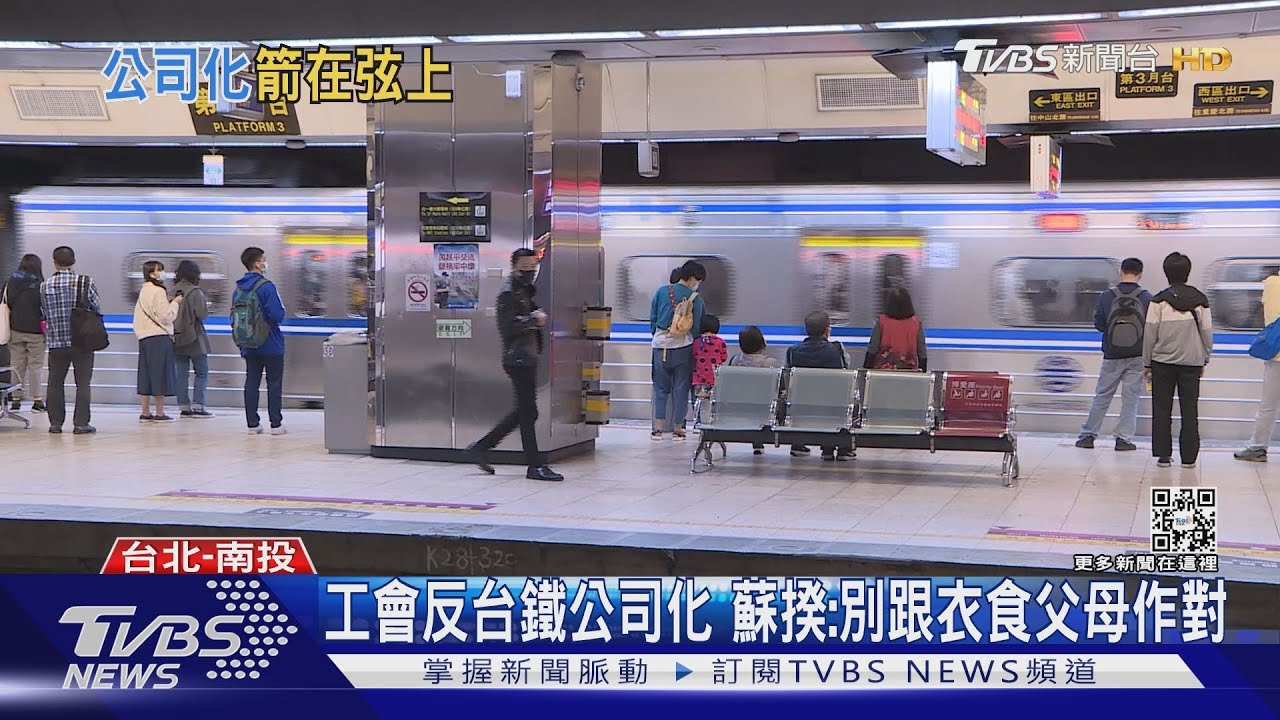 工會反台鐵公司化 蘇揆:別跟衣食父母作對