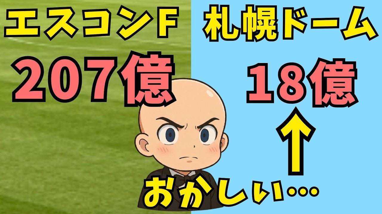 札幌ドームの費用がエスコンに比べて小さすぎるワケ。サッカー用天然芝に税金を充てる意味。