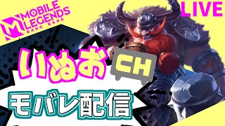 【モバレ】夜の部（ミシック☆98～）。いぬおのモバレ配信＃925【初見歓迎】【Mobile_Legends】