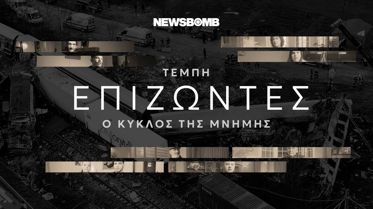 Τέμπη: Eπιζώντες - Ο Kύκλος Tης Mνήμης | newsbomb.gr