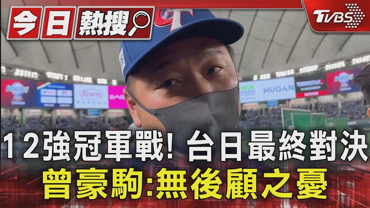 12強冠軍戰!台日最終對決 曾豪駒:無後顧之憂