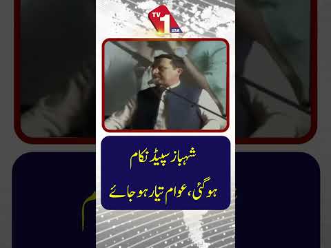 شہباز اسپیڈ ناکام ہو چکی ہے | عوام کو تیار رہنا چاہیے