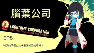 [Vtub] [啾菜]【Lobotomy Corporation/腦葉公司
