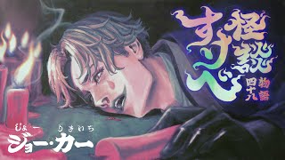 すけべ怪談 四十八物語 2025夏【にじさんじ/ジョー・力一】