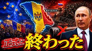 プーチンの第二の敗北…モルドバがロシア最後の欧州拠点を崩した