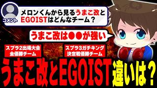 スプラ2最強チーム「うまこ改」スプラ3最強チーム「EGOIST」の違いとは？【メロン/スプラトゥーン3/切り抜き】