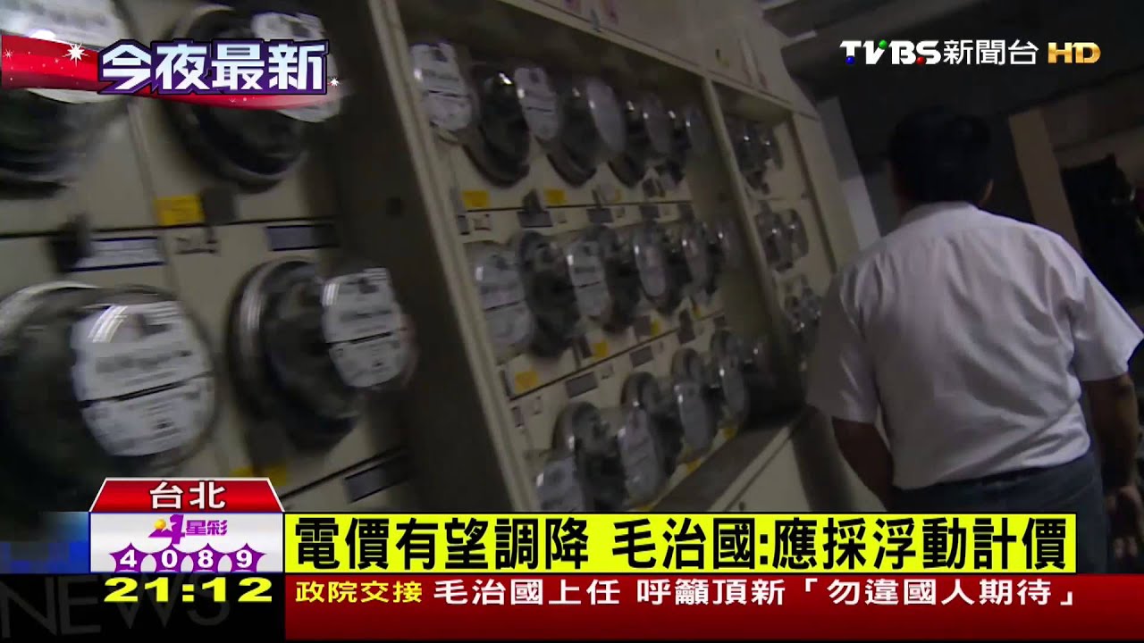電價有望調降 毛治國:應採浮動計價