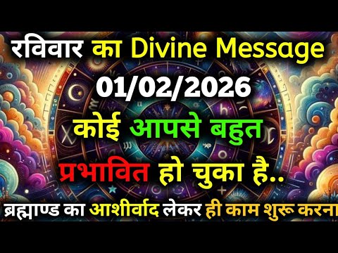 ✅01 February  2026 ka Universe Message || aaj ka Divine message || God Message Today #angelmessage