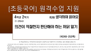 국어_4학년_2학기_8단원_1-2차시_의견이 적절한지 판단해야 하는 까닭 알기(248-253쪽)