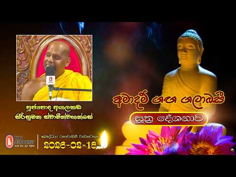 Ven Agalakada Sirisumana Thero | 2026-02-18 | 04:00PM (සූත්‍ර දේශනාව)