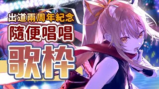 [Vtub] 【十五號】出道兩周年！隨意唱