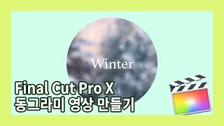 [Sera의 파컷인셍] Final cut pro X 강좌 18 - 동그라미 영상 만들기