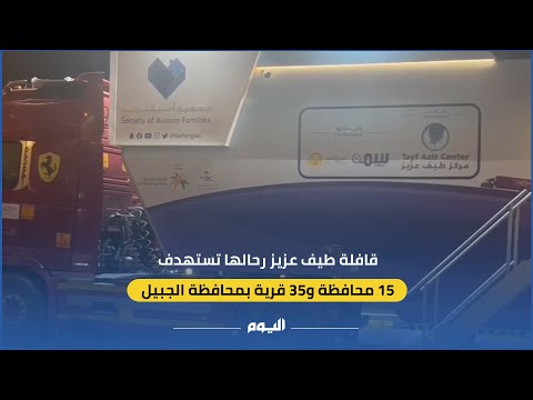 قافلة طيف عزيز تحط رحالها في الجبيل