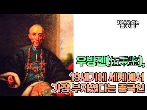 우빙젠伍秉鉴, 19세기에 세계에서 가장 부자였다는 중국인