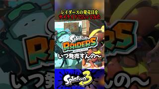 レイダースの発売日、占いました。 #shorts #スプラトゥーン3 #splatoon3 #ゲーム実況 #vtuber