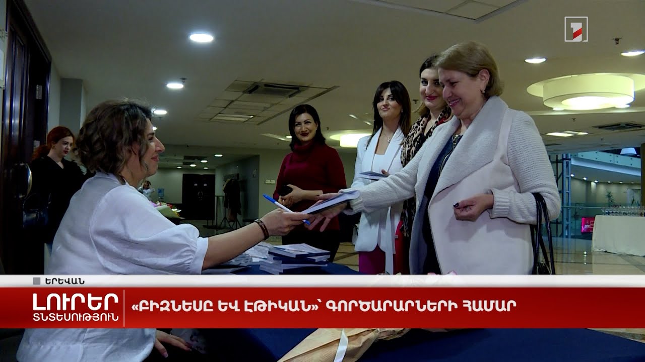 «Բիզնեսը և էթիկան»՝ գործարարների համար