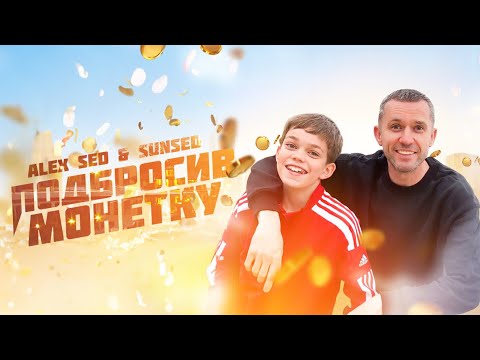 Alex Sed & SunSed - Подбросив монетку