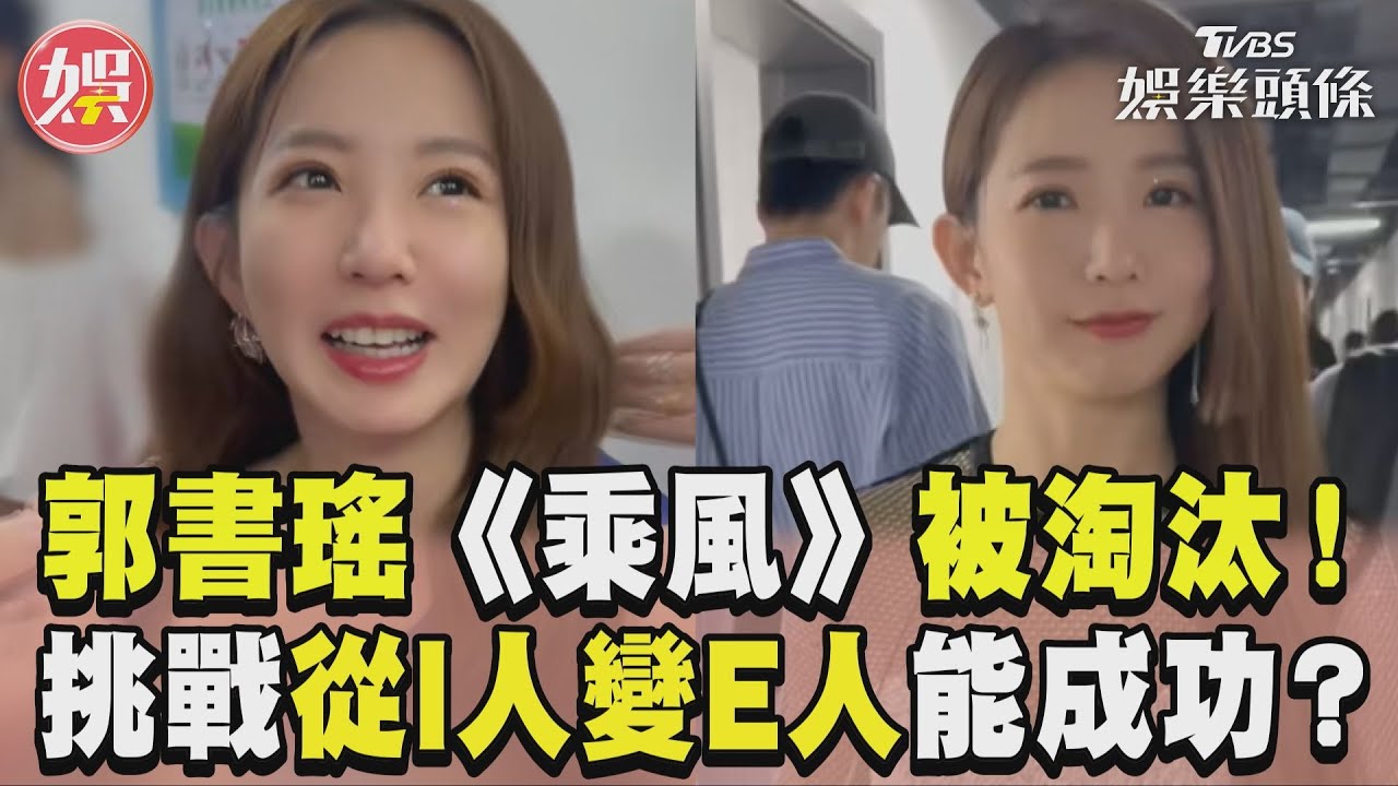影音/郭書瑤《乘風2024》被淘汰! 畢業前挑戰從I人變E人能成功?