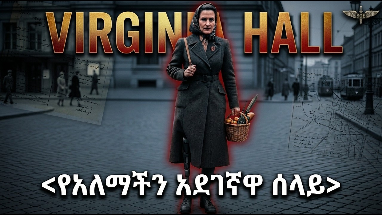 የአለማችን አደገኛዋ ሰላይ