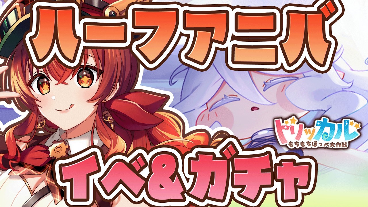 【#トリッカル】祝ハーフアニバーサリー！イベスト＆イードガチャ！完全初見もちもちRPG【#Vtuber /#紅乃みやこ /トリッカルもちもちほっぺ大作戦 】