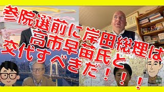 参院選前に岸田総理は高市早苗氏と交代すべき！21世紀の冷戦最前線がどこか、わかってるのか？西村幸祐×長尾たかし×吉田康一郎×ロバートエルドリッヂ【こーゆーナイト】11/20収録④