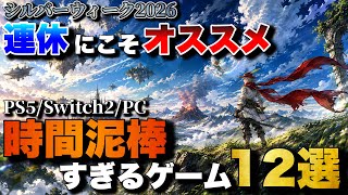 【シルバーウイーク2026】1人でガッツリ遊べるおすすめゲーム12選【PS5/Switch2/Xbox/PC】