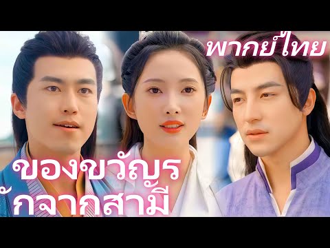 [พากย์ไทย] ของขวัญรักจากสามี | ความลับแห่งครรภ์ที่อาจสั่นคลอนจักรวรรดิ #reelshorts