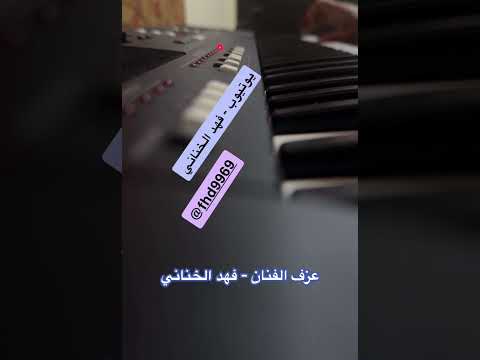 مقطوعة عزف الفنان فهد الخناني اكسبلور