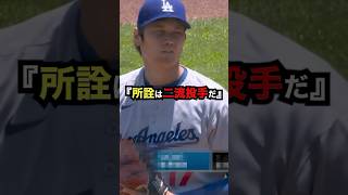 【完全論破】大谷翔平を"二流"と批判したジャイアンツファンが土下座レベルの手のひら返し #大谷翔平 #プロ野球 #shorts