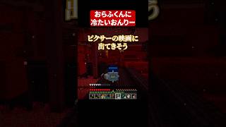 おらふくんに冷たいおんりー #shorts #マイクラ #Minecraft