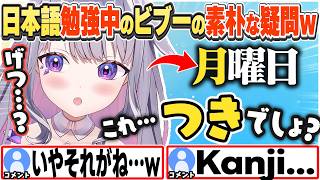 [JP/ENG SUB] 月曜日の読み方が「つきようび」じゃないのを不思議がるビブーw / What's Monday in Japanese?【古石ビジュー/ホロライブ/切り抜き】