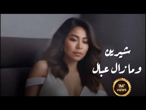 شيرين - وما زال علبال | Sherine -Wama Zal Albal #حصريا #2025