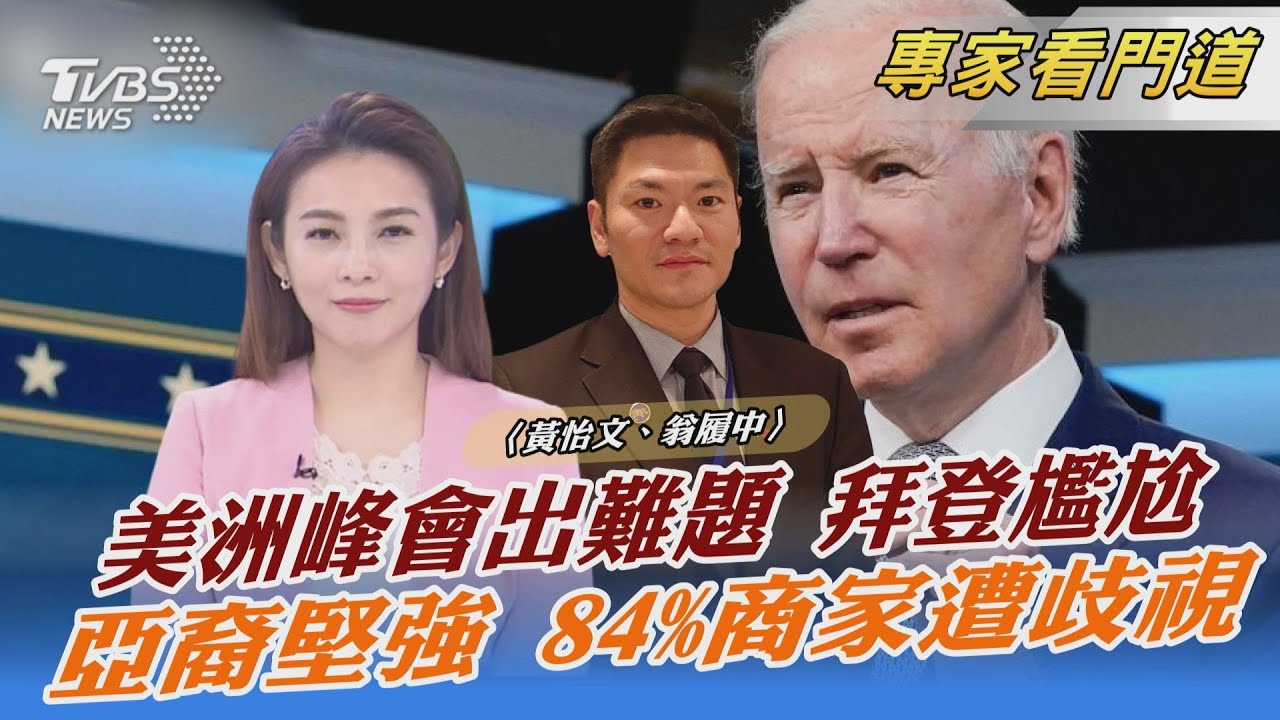 「亞裔堅強」企業峰會 戴琪出席發言 翁履中：能為亞裔發聲的力量有限