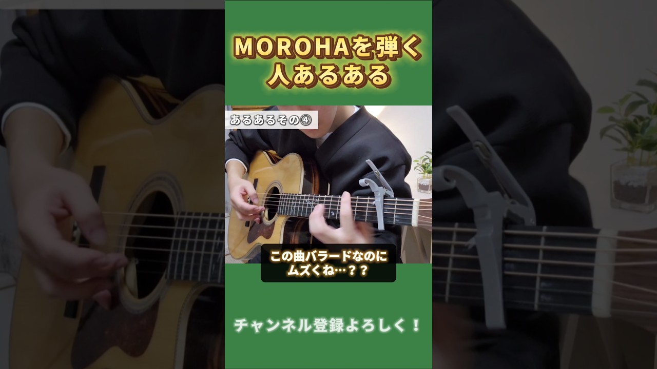 【アコギ】MOROHAを弾く人のあるある5選 #shorts #ギター