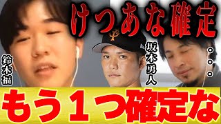 【ひろゆき×鈴木福】巨人の坂本勇人選手の「け●あ●確定」がもう一つ確定しそうなこと【切り抜き コラボ 文春 キレる おえおう ヤジ 応援歌 ホームラン 流行語大賞 芦田愛菜 まるものおきて 子役 】