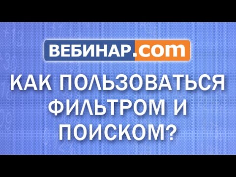 Как пользоваться фильтром и поиском на Вебинар.com