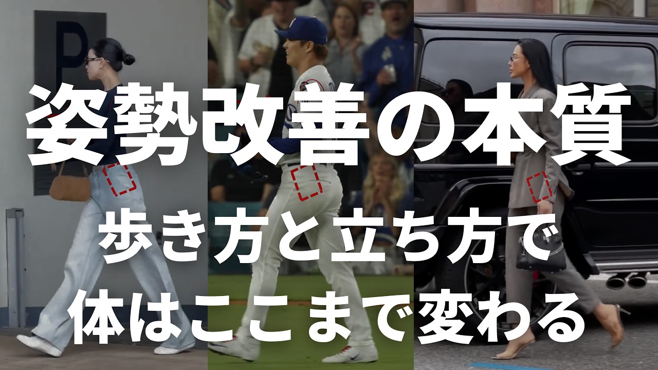 【姿勢改善の本質】歩き方と立ち方で体はここまで変わる｜モデルウォーキングとの決定的な違いとは？