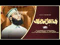 হৃদয় শীতল করা গজল জায়নামাজ Jaynamaz Yeasin Arafat 