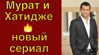 Мурат Йылдырым и Хатидже Шендиль - новый сериал #Teammy