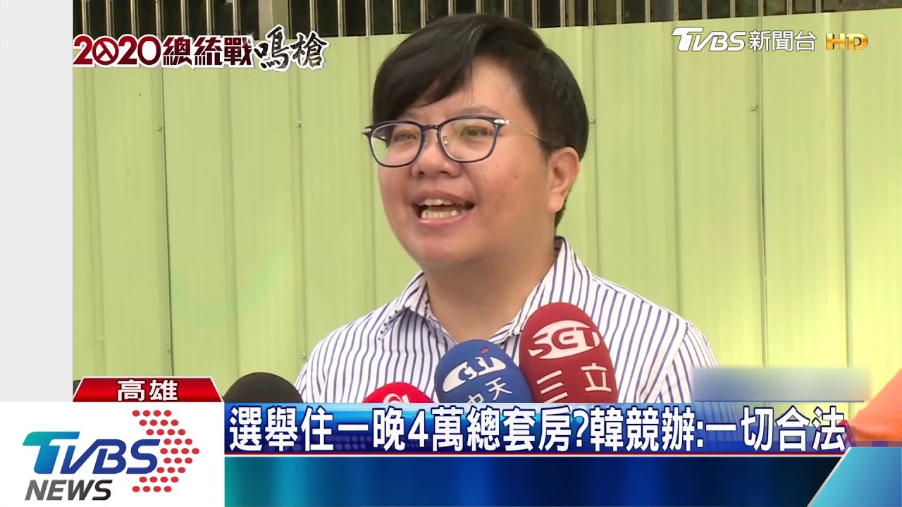 選舉住一晚4萬總套房? 韓競辦:一切合法