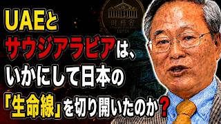【高橋洋一】UAEとサウジアラビアは、いかにして日本の「生命線」を切り開いたのか？
