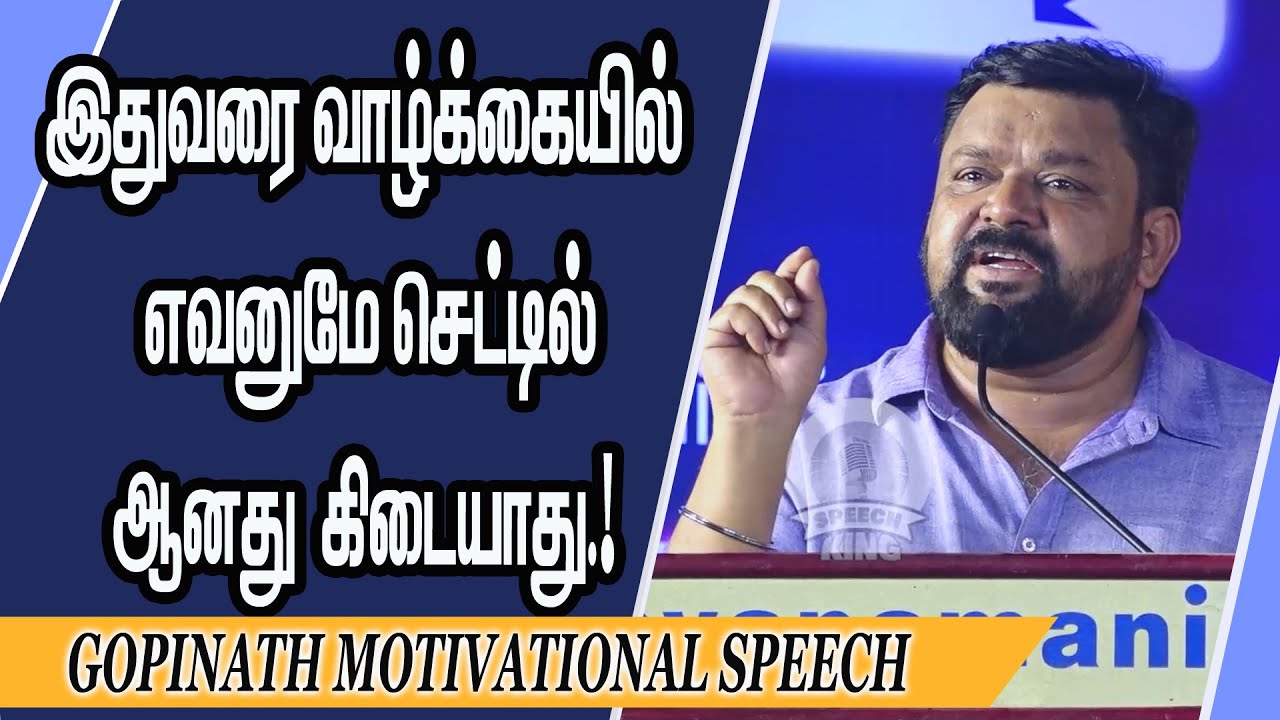 இதுவரை வாழ்க்கையில் எவனுமே செட்டில் ஆனது கிடையாது.! Gopinath Motivational Speech | Speech King