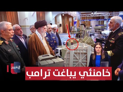 فيديو | خامنئي يباغت ترامب بـ "صاروخ اقتدار" وإيران تعطل مدارسها ودوائرها | الحصاد الإخباري